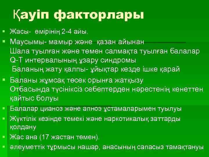   Қауіп факторлары § Жасы- өмірінің 2 -4 айы.  § Маусымы- мамыр
