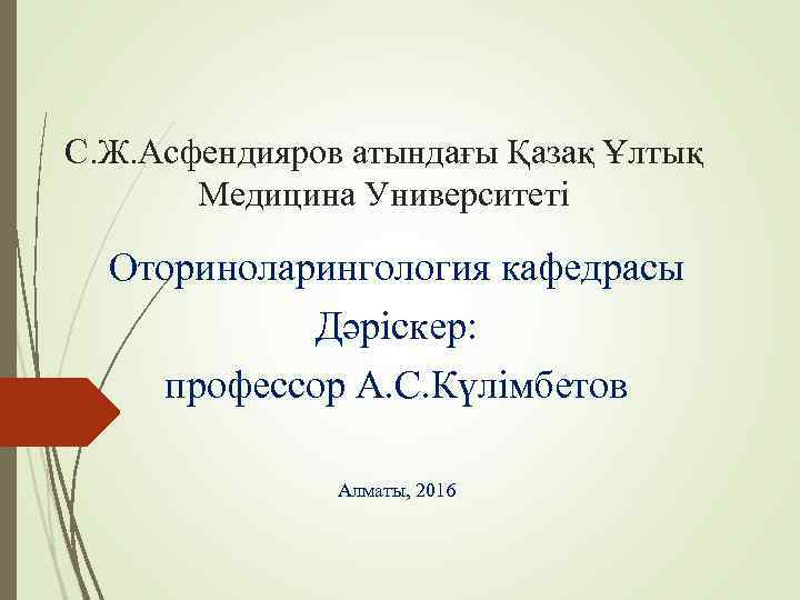 С. Ж. Асфендияров атындағы Қазақ Ұлтық   Медицина Университеті  Оториноларингология кафедрасы 