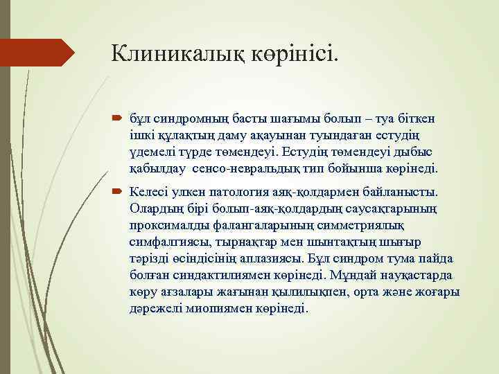 Клиникалық көрінісі. бұл синдромның басты шағымы болып – туа біткен  ішкі құлақтың даму
