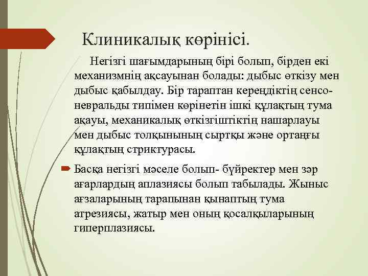   Клиникалық көрінісі.    Негізгі шағымдарының бірі болып, бірден екі 