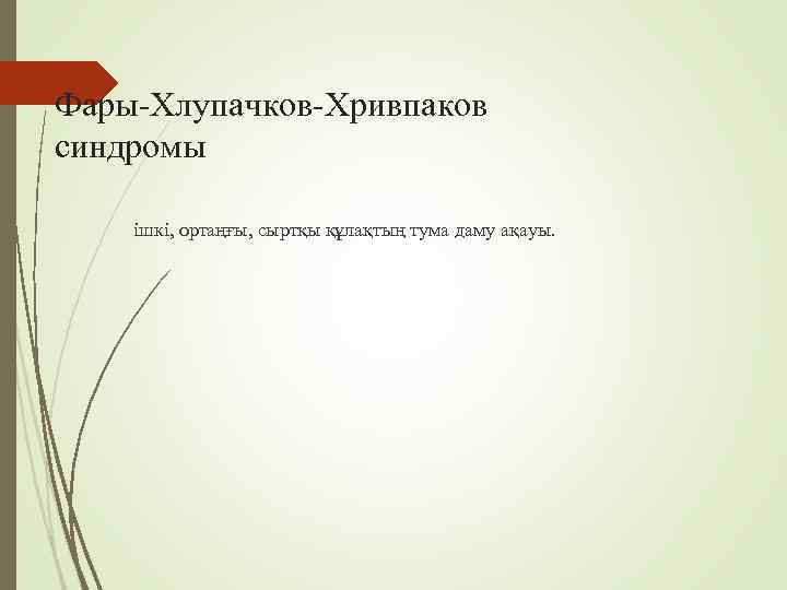 Фары-Хлупачков-Хривпаков синдромы ішкі, ортаңғы, сыртқы құлақтың тума даму ақауы. 