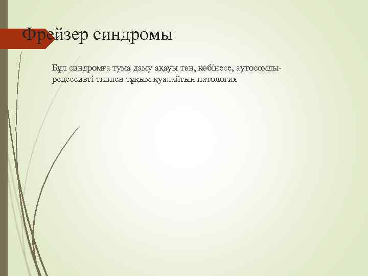 Фрейзер синдромы  Бұл синдромға тума даму ақауы тән, көбінесе, аутосомды-  рецессивті типпен