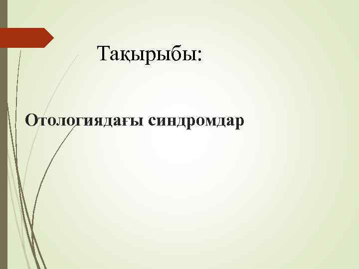   Тақырыбы:  Отологиядағы синдромдар 