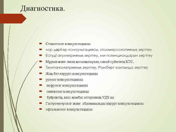 Диагностика.  Стоматолог консультациясы  лор дәрігер консультациясы, отомикроскопиялық зерттеу  Естуді акуметриялық зерттеу,