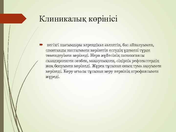Клиникалық көрінісі негізгі шағымдары кереңдікке әкелетін, бас айналуымен, спонтанды нистагммен көрінетін естудің үдемелі түрде