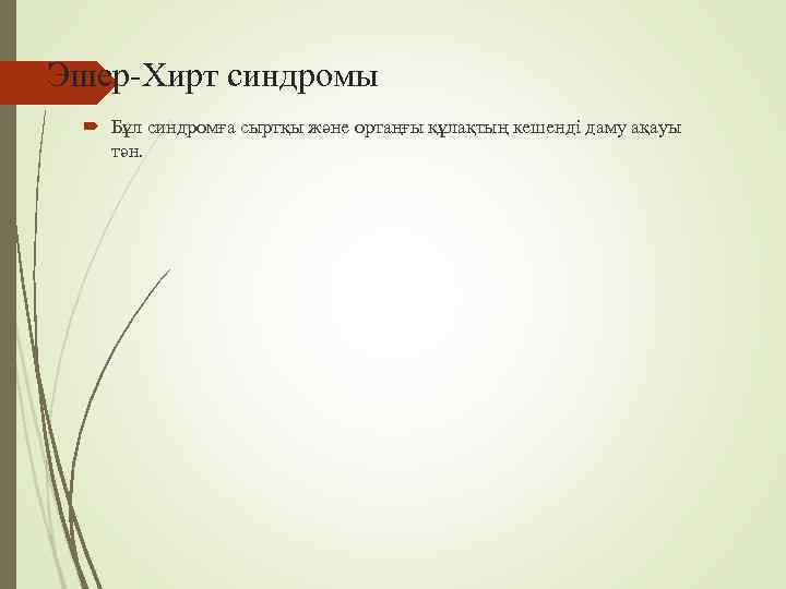 Эшер-Хирт синдромы  Бұл синдромға сыртқы және ортаңғы құлақтың кешенді даму ақауы тән. 