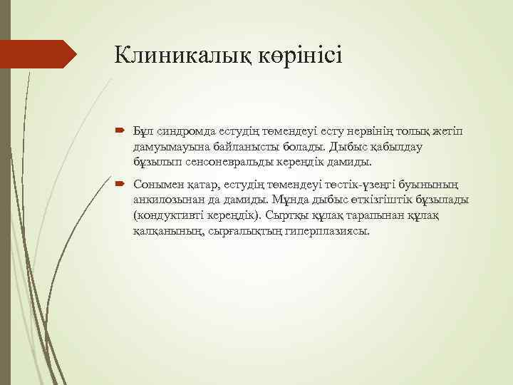 Клиникалық көрінісі  Бұл синдромда естудің төмендеуі есту нервінің толық жетіп  дамуымауына байланысты
