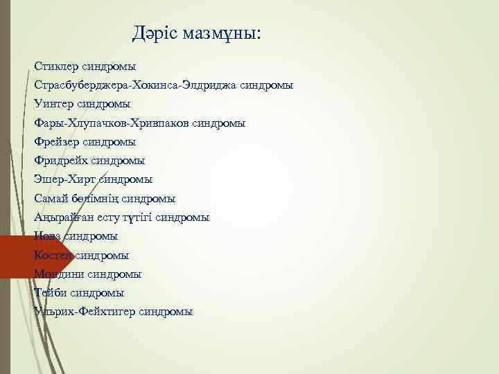    Дәріс мазмұны: Стиклер синдромы Страсбуберджера-Хокинса-Элдриджа синдромы Уинтер синдромы Фары-Хлупачков-Хривпаков синдромы Фрейзер