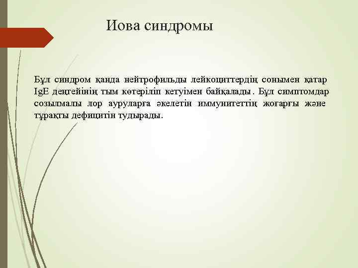     Иова синдромы  Бұл синдром қанда нейтрофильды лейкоциттердің сонымен қатар