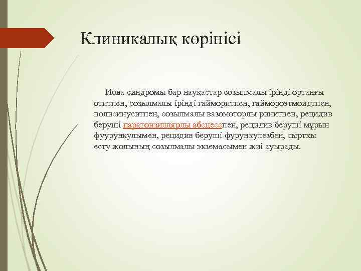Клиникалық көрінісі   Иова синдромы бар науқастар созылмалы іріңді ортаңғы  отитпен, созылмалы