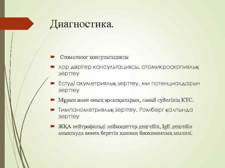 Диагностика. Стоматолог консультациясы  лор дәрігер консультациясы, отомикроскопиялық  зерттеу  Естуді акуметриялық зерттеу,