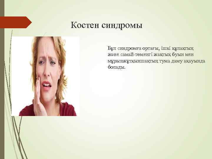 Костен синдромы   Бұл синдромға ортағы, ішкі құлақтың   және самай-төменгі жақтық