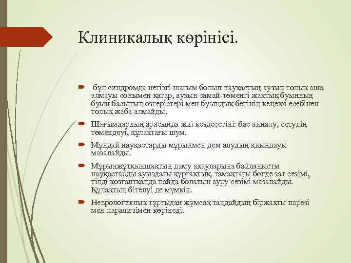 Клиникалық көрінісі. бұл синдромда негізгі шағым болып науқастың аузын толық аша  алмауы сонымен