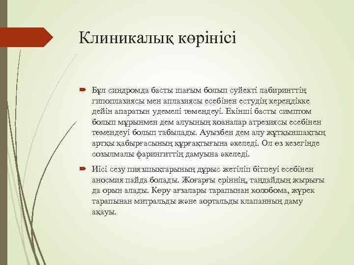 Клиникалық көрінісі  Бұл синдромда басты шағым болып суйекті лабиринттің  гипоплазиясы мен аплазиясы