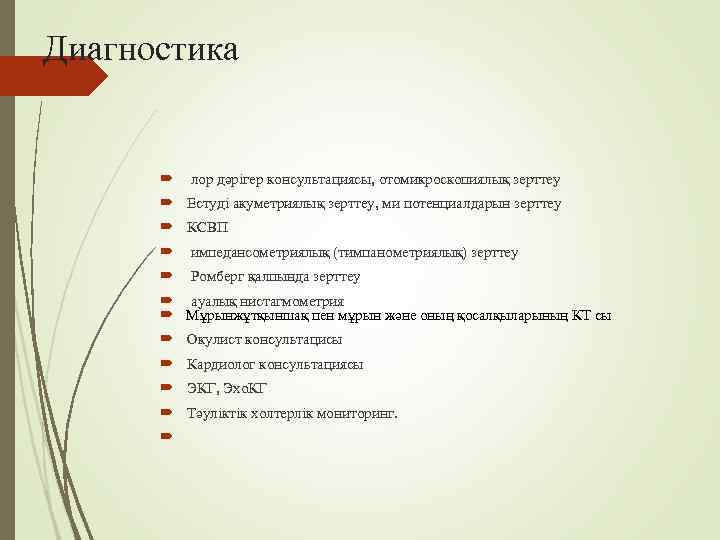 Диагностика  лор дәрігер консультациясы, отомикроскопиялық зерттеу   Естуді акуметриялық зерттеу, ми потенциалдарын