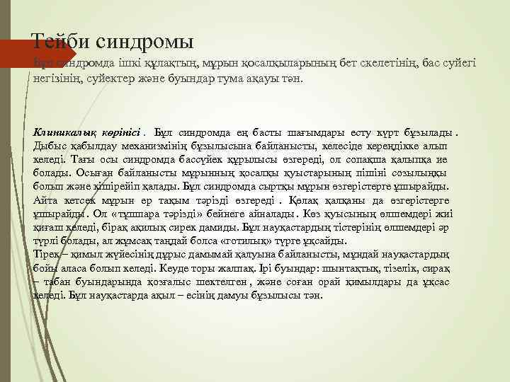 Тейби синдромы Бұл синдромда ішкі құлақтың, мұрын қосалқыларының бет скелетінің, бас суйегі негізінің, суйектер