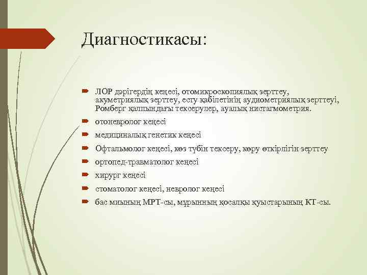 Диагностикасы: ЛОР дәрігердің кеңесі, отомикроскопиялық зерттеу, акуметриялық зерттеу, есту қабілетінің аудиометриялық зерттеуі, Ромберг қалпындағы