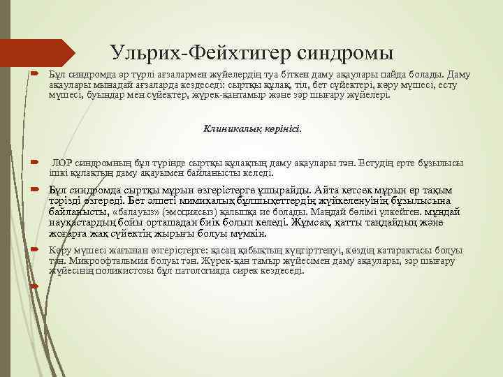     Ульрих-Фейхтигер синдромы  Бұл синдромда әр түрлі ағзалармен жүйелердің туа
