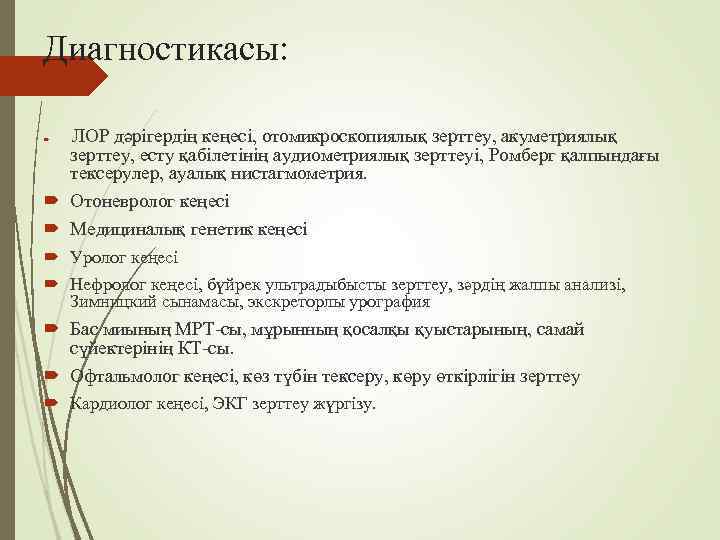 Диагностикасы: ЛОР дәрігердің кеңесі, отомикроскопиялық зерттеу, акуметриялық  зерттеу, есту қабілетінің аудиометриялық зерттеуі, Ромберг