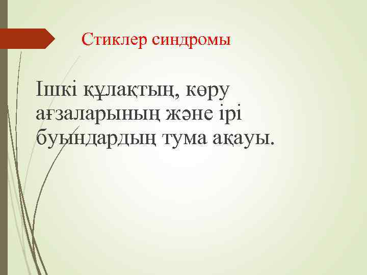   Стиклер синдромы Ішкі құлақтың, көру ағзаларының және ірі буындардың тума ақауы. 