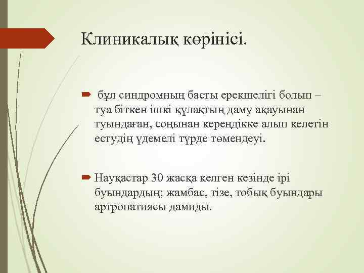 Клиникалық көрінісі. бұл синдромның басты ерекшелігі болып –  туа біткен ішкі құлақтың даму