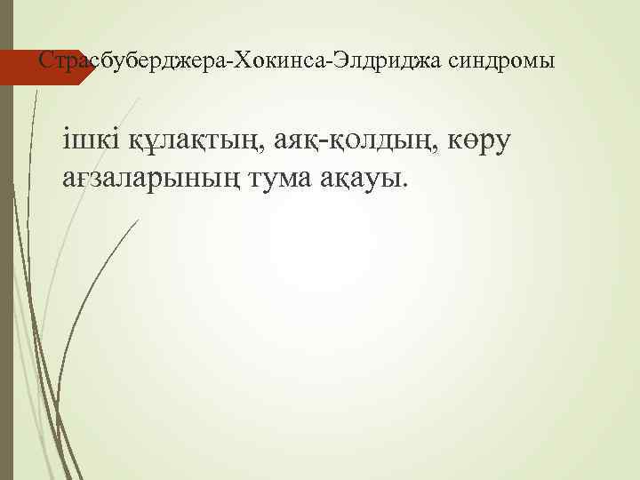 Страсбуберджера-Хокинса-Элдриджа синдромы  ішкі құлақтың, аяқ-қолдың, көру  ағзаларының тума ақауы.  