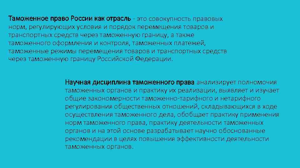 Таможенное право России как отрасль - это совокупность правовых норм, регулирующих условия и порядок