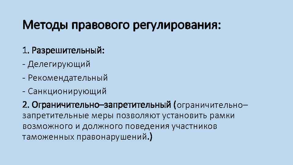 Разрешительный тип правового регулирования. Метод правового регулирования. Рекомендательный метод правового регулирования. Разрешительный метод правового регулирования. Разрешительный и запретительный способ правового регулирования.