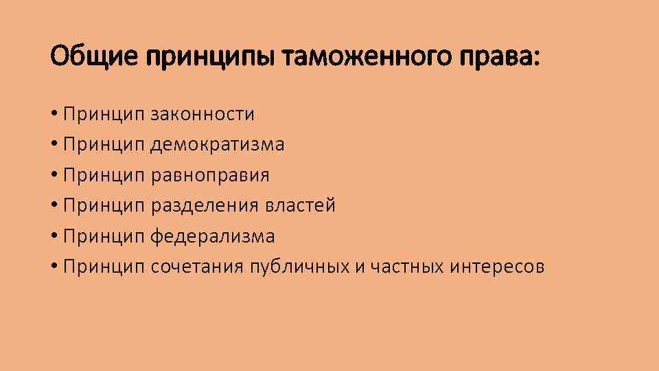 Общие принципы таможенного права:  • Принцип законности • Принцип демократизма • Принцип равноправия