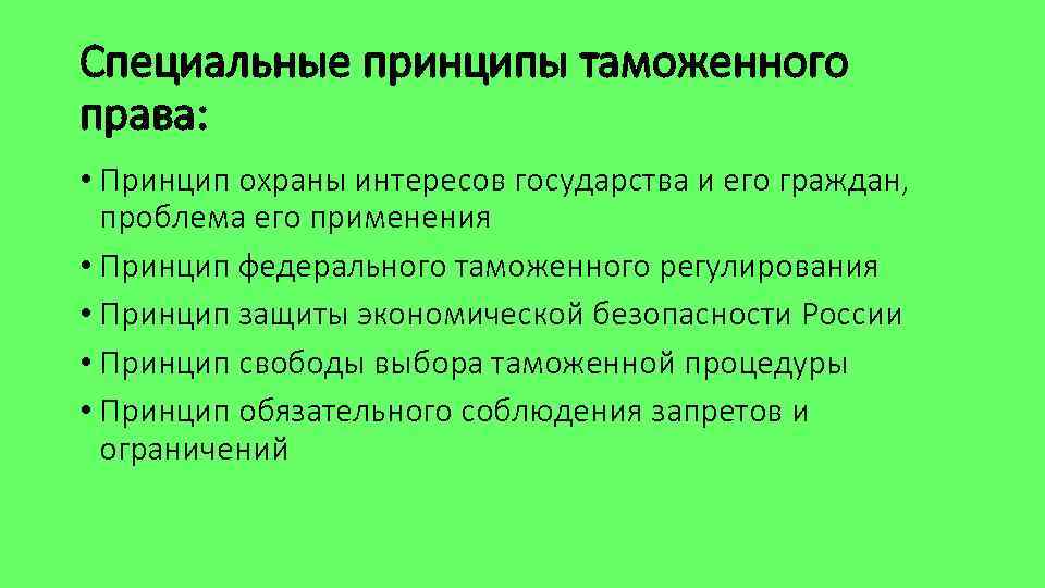 Специальные принципы таможенного права:  • Принцип охраны интересов государства и его граждан, 