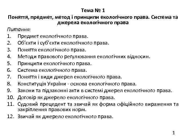     Тема № 1 Поняття, предмет, метод і принципи екологічного