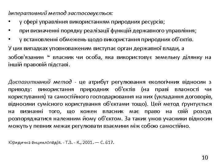 Імперативний метод застосовується:  • у сфері управління використанням природних ресурсів;  • при