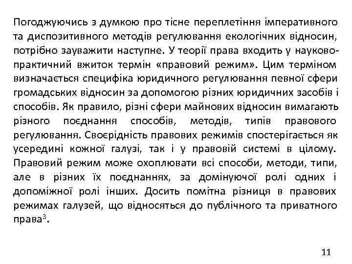 Погоджуючись з думкою про тісне переплетіння імперативного та диспозитивного методів регулювання екологічних відносин, потрібно