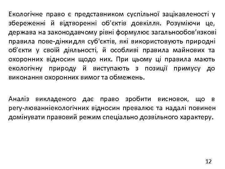 Екологічне право є представником суспільної зацікавленості у збереженні й відтворенні об’єктів довкілля. Розуміючи це,