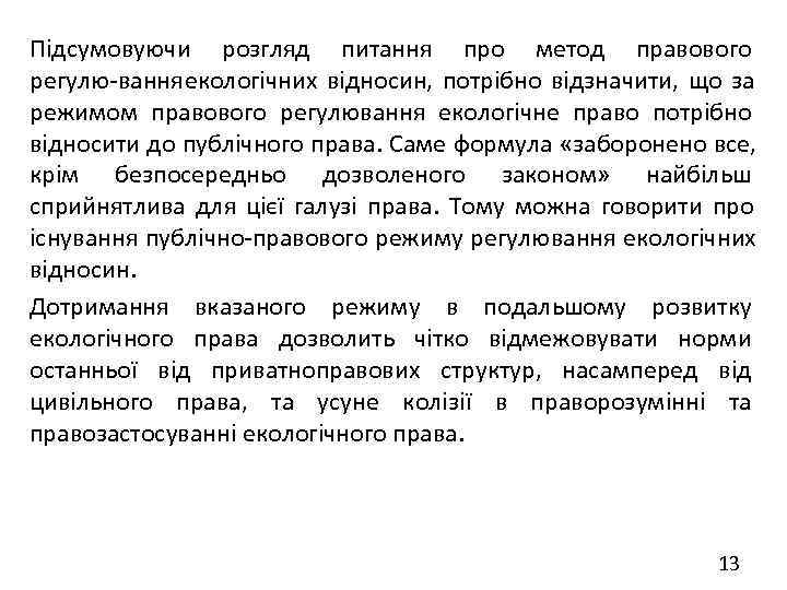Підсумовуючи розгляд питання про метод правового регулю вання екологічних відносин, потрібно відзначити, що за