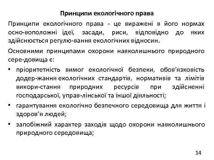    Принципи екологічного права  це виражені в його нормах осно воположні