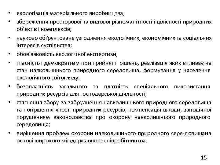  • екологізація матеріального виробництва;  • збереження просторової та видової різноманітності і цілісності