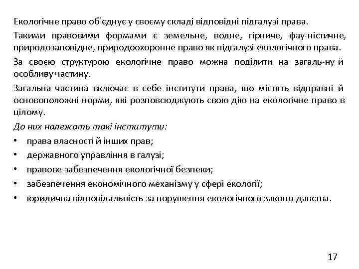 Екологічне право об'єднує у своєму складі відповідні підгалузі права. Такими правовими формами є земельне,