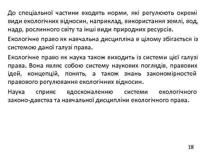До спеціальної частини входять норми, які регулюють окремі види екологічних відносин, наприклад, використання землі,