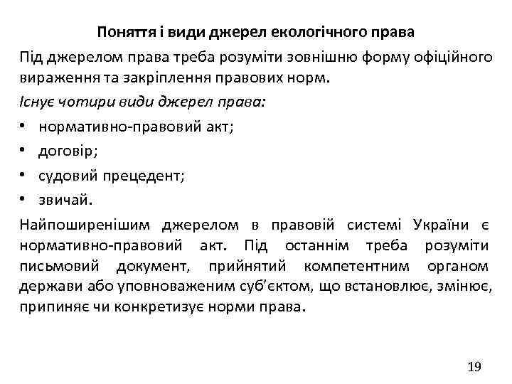    Поняття і види джерел екологічного права Під джерелом права треба розуміти