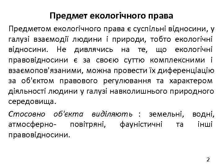    Предмет екологічного права Предметом екологічного права є суспільні відносини, у галузі