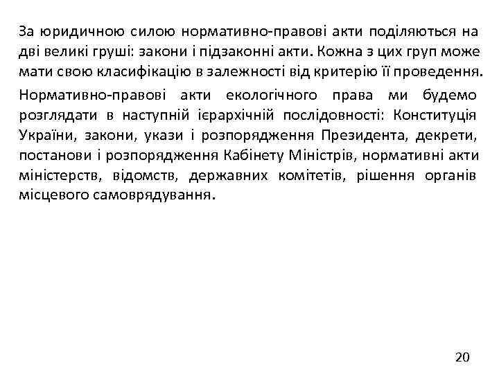 За юридичною силою нормативно правові акти поділяються на дві великі груші: закони і підзаконні