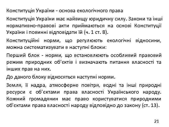Конституція України  основа екологічного права Конституція України має найвищу юридичну силу. Закони та