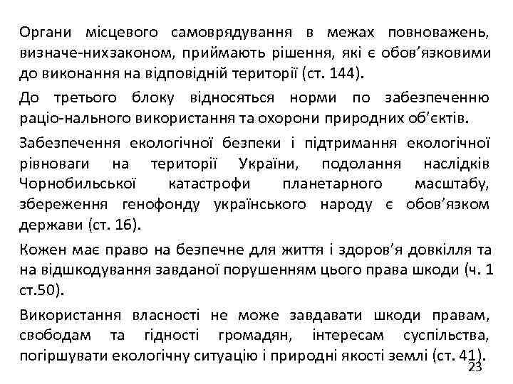 Органи місцевого самоврядування в межах повноважень, визначе них законом, приймають рішення, які є обов’язковими