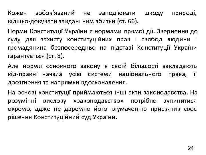 Кожен зобов’язаний не заподіювати шкоду природі, відшко довувати завдані ним збитки (ст. 66). Норми