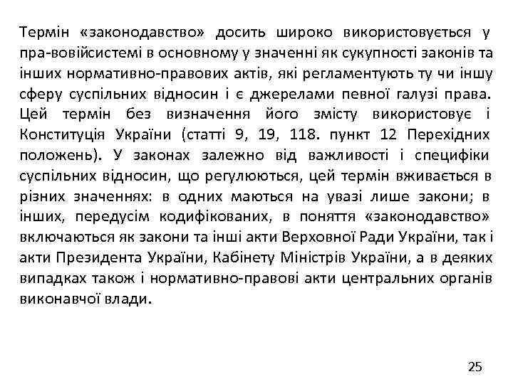 Термін «законодавство» досить широко використовується у пра вовійсистемі в основному у значенні як сукупності