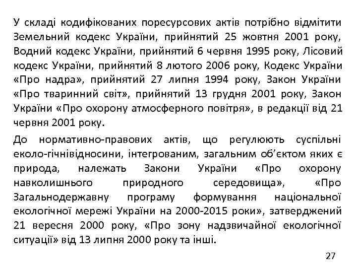 У складі кодифікованих поресурсових актів потрібно відмітити Земельний кодекс України, прийнятий 25 жовтня 2001