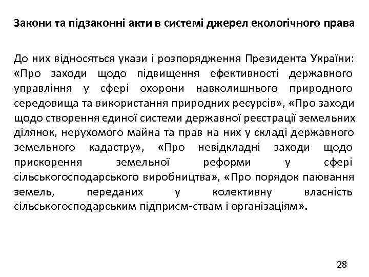 Закони та підзаконні акти в системі джерел екологічного права До них відносяться укази і