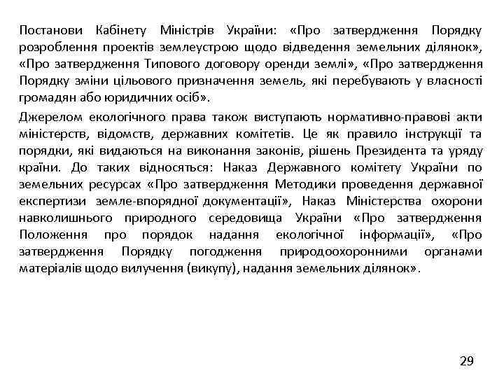 Постанови Кабінету Міністрів України:  «Про затвердження Порядку розроблення проектів землеустрою щодо відведення земельних