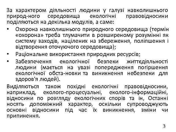 За характером діяльності людини у галузі навколишнього природ ного середовища  екологічні правовідносини поділяються